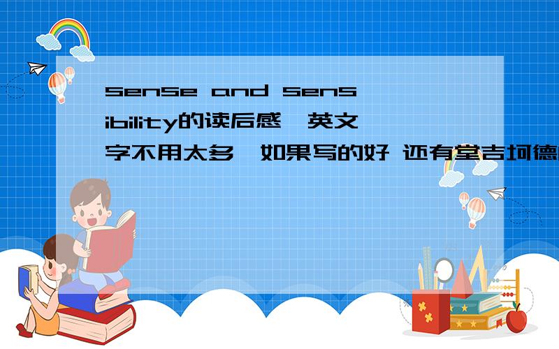 sense and sensibility的读后感,英文字不用太多,如果写的好 还有堂吉坷德的