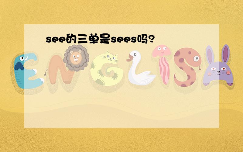 see的三单是sees吗?