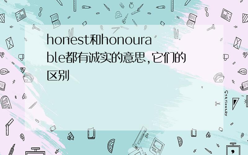 honest和honourable都有诚实的意思,它们的区别