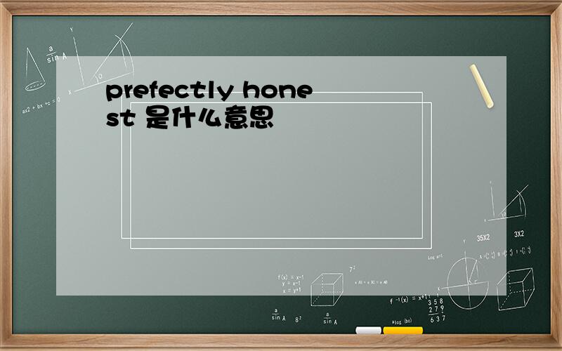 prefectly honest 是什么意思