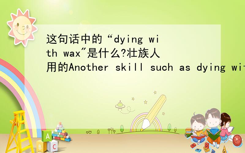 这句话中的“dying with wax