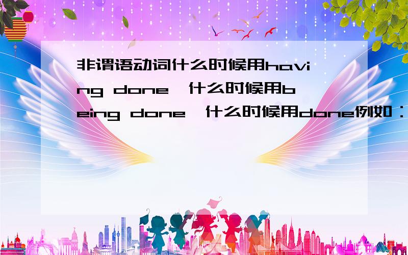 非谓语动词什么时候用having done,什么时候用being done,什么时候用done例如：Finally the 11-year-old girl left her home,( ) never to come back