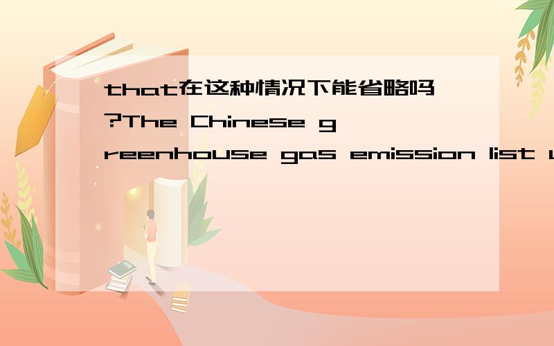 that在这种情况下能省略吗?The Chinese greenhouse gas emission list use this IAP-N model to estimate farmland N2O emission in 1994 is 474 Gg.请问estimate后面应该加that吗?