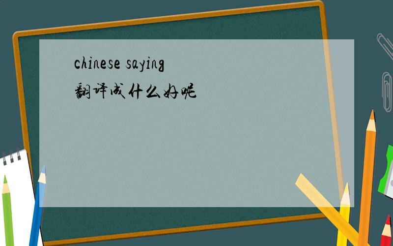 chinese saying翻译成什么好呢