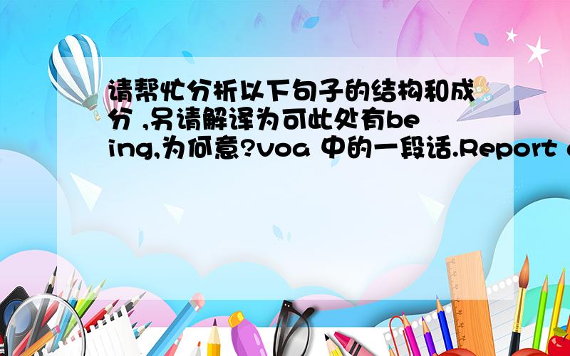 请帮忙分析以下句子的结构和成分 ,另请解译为可此处有being,为何意?voa 中的一段话.Report about pets still being rescued since Hurricane Katrina …And tell about an art show in Washington, D.C