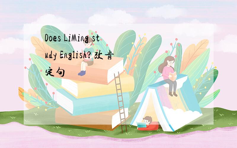 Does LiMing study English?改肯定句