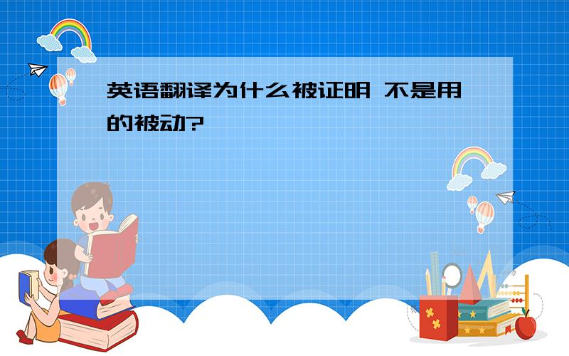 英语翻译为什么被证明 不是用的被动?