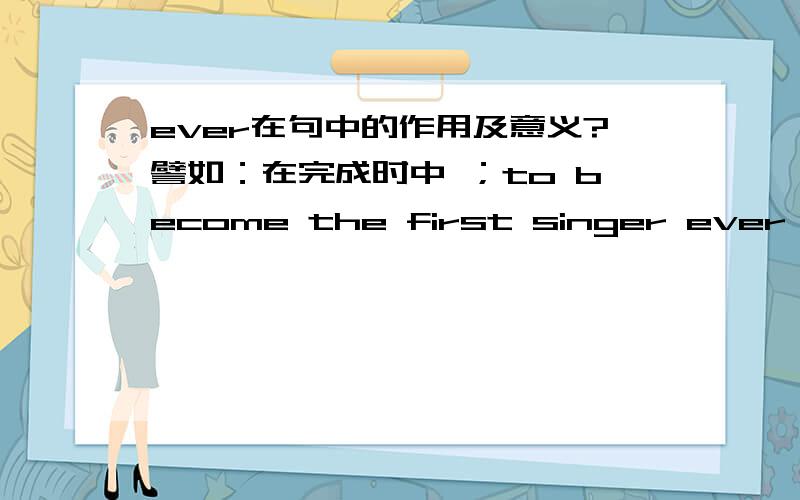 ever在句中的作用及意义?譬如：在完成时中 ；to become the first singer ever to win award