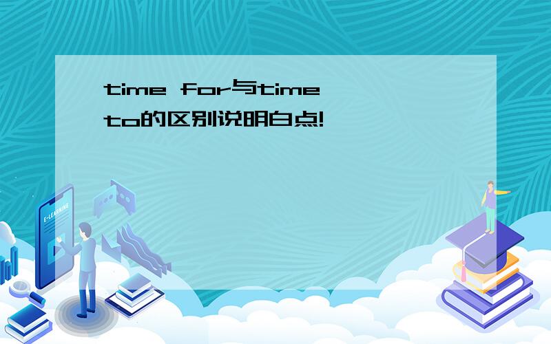 time for与time to的区别说明白点!