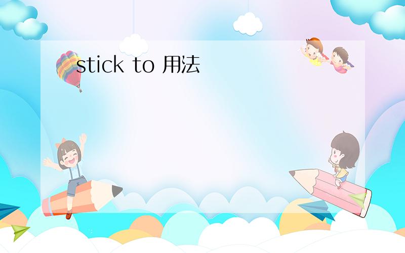 stick to 用法