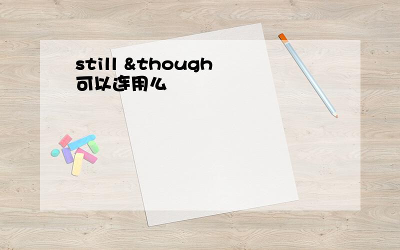 still &though 可以连用么