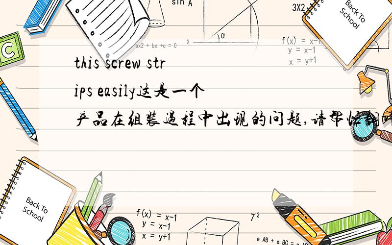 this screw strips easily这是一个产品在组装过程中出现的问题,请帮忙翻译地道一点