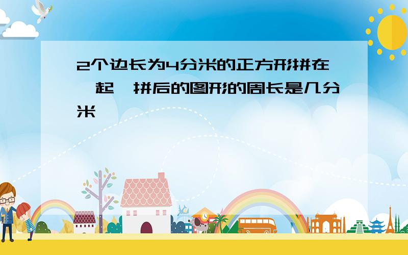 2个边长为4分米的正方形拼在一起,拼后的图形的周长是几分米