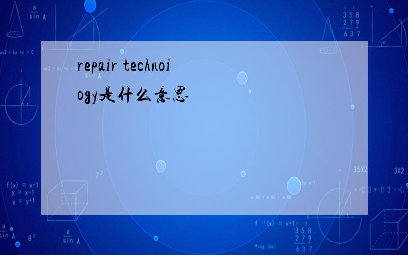 repair technoiogy是什么意思