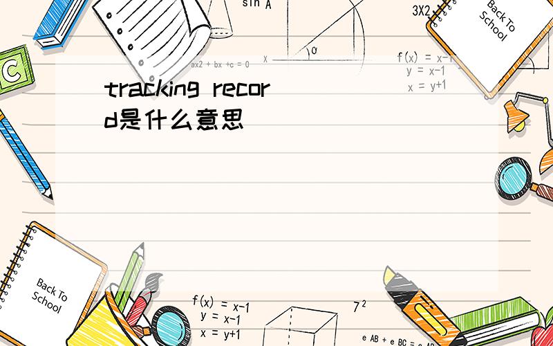 tracking record是什么意思