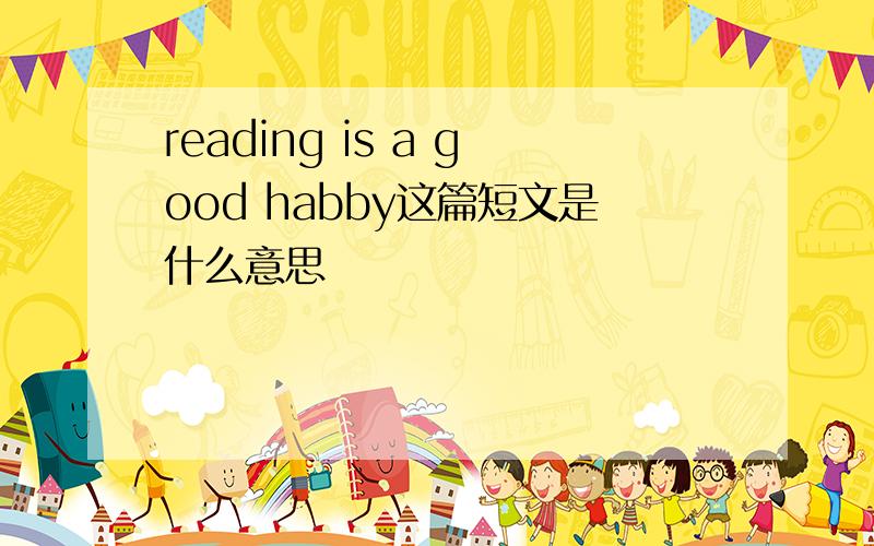 reading is a good habby这篇短文是什么意思