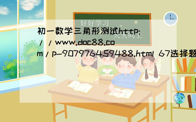 初一数学三角形测试http://www.doc88.com/p-907976459488.html 67选择题 解下列各题2快点啊！