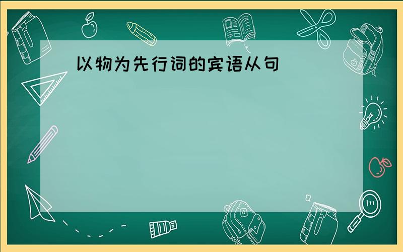 以物为先行词的宾语从句