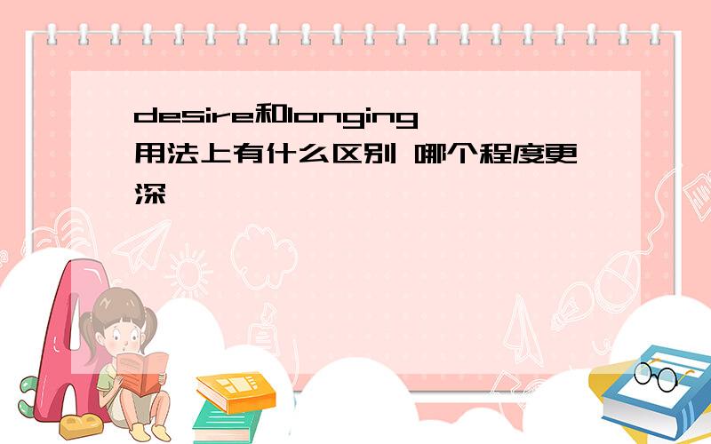 desire和longing用法上有什么区别 哪个程度更深