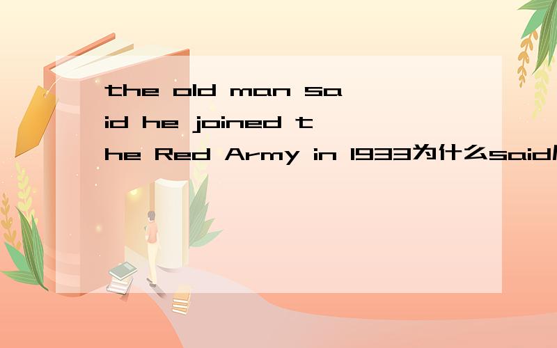 the old man said he joined the Red Army in 1933为什么said后面不用that?