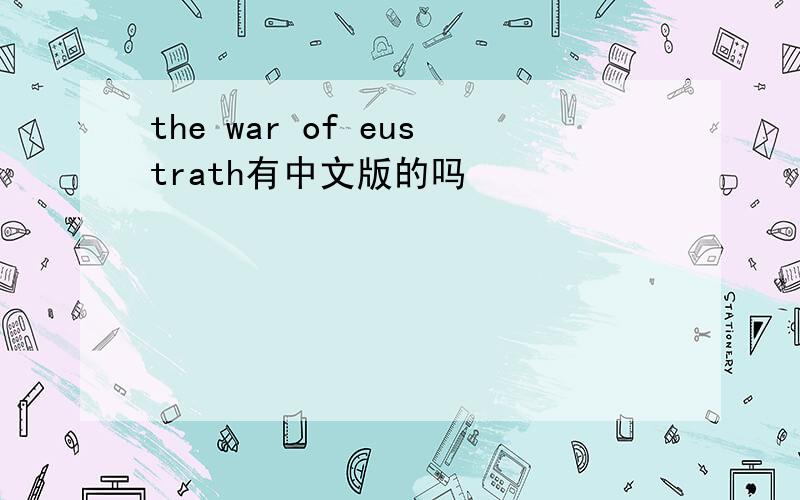 the war of eustrath有中文版的吗