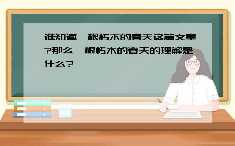 谁知道一根朽木的春天这篇文章?那么一根朽木的春天的理解是什么?