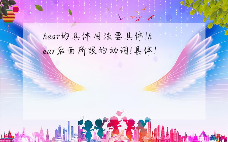 hear的具体用法要具体!hear后面所跟的动词!具体!