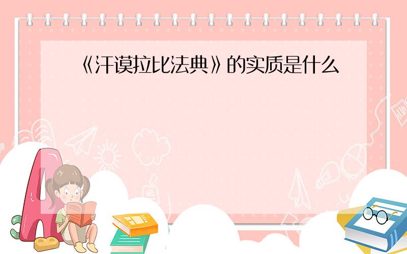 《汗谟拉比法典》的实质是什么