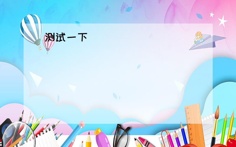 英语翻译1.Have they cleaned up the yard yet?2.Have you fed the firsh yet?2.We’ve just had lunch.4.He’s just had a meeting with the principal.5.Thry have just arrived at the airport.6.We have already fixed the roof.7.I’ve already finished my