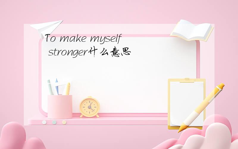 To make myself stronger什么意思