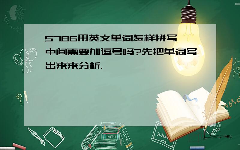 5786用英文单词怎样拼写,中间需要加逗号吗?先把单词写出来来分析.