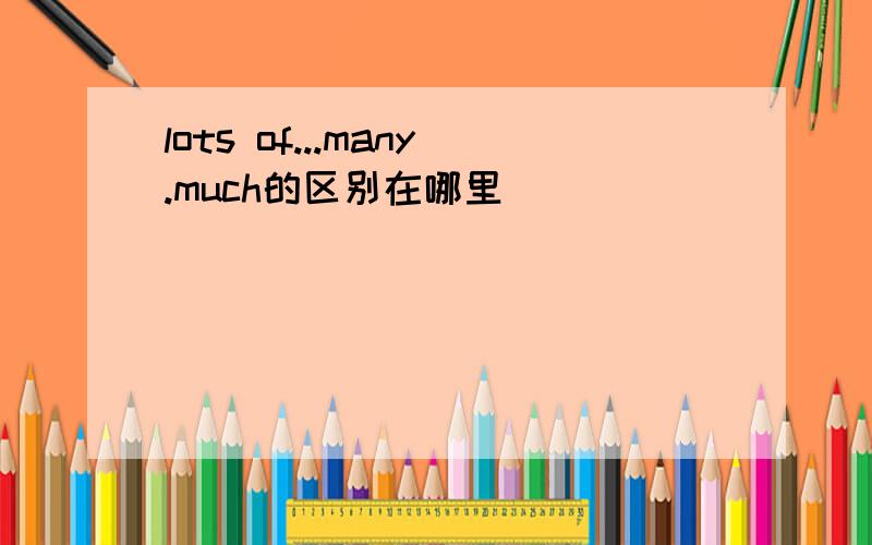 lots of...many.much的区别在哪里