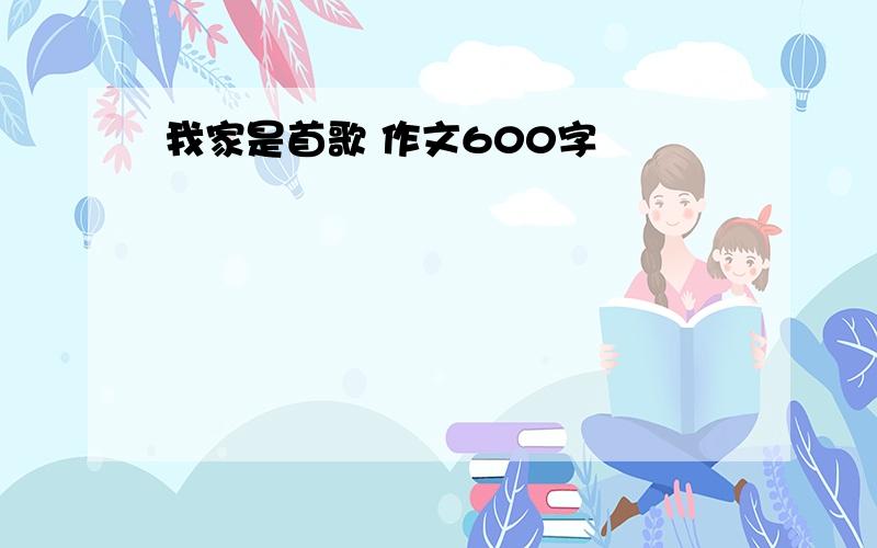 我家是首歌 作文600字