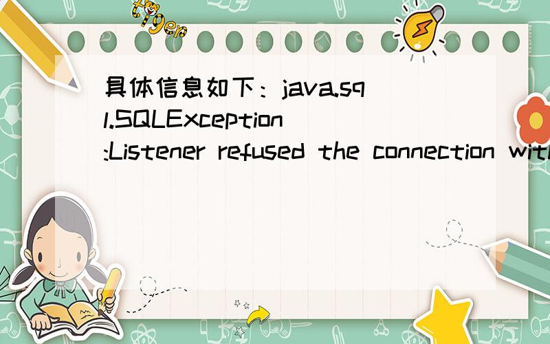 具体信息如下：java.sql.SQLException:Listener refused the connection with the following error:ORA—12505,TNS：Listener dose not currentlly kown of SID given in connect descriptor the connection description used by client was 127.0.0.1:1521:yx