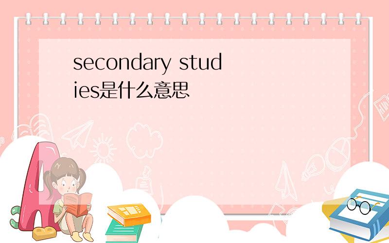 secondary studies是什么意思