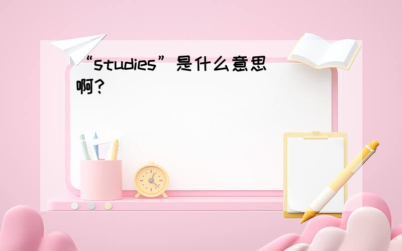 “studies”是什么意思啊?