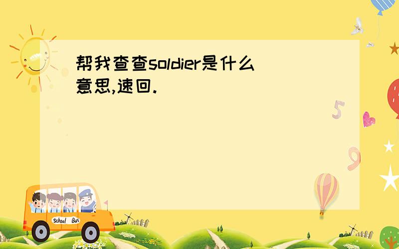 帮我查查soldier是什么意思,速回.