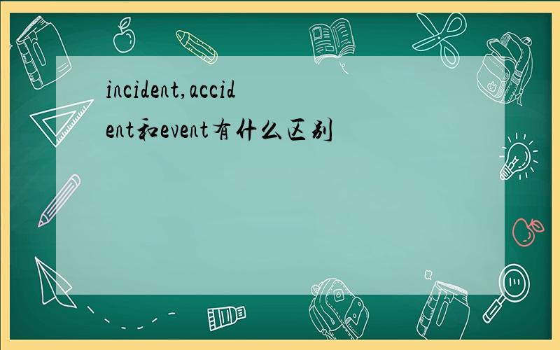 incident,accident和event有什么区别