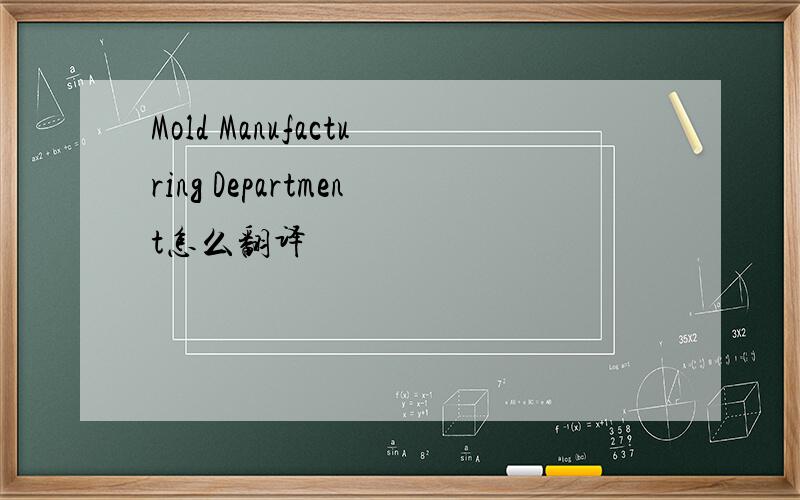 Mold Manufacturing Department怎么翻译