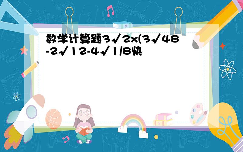 数学计算题3√2x(3√48-2√12-4√1/8快