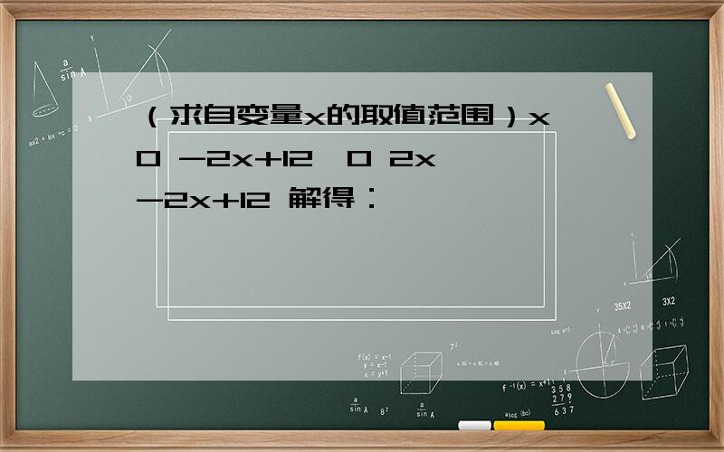 （求自变量x的取值范围）x>0 -2x+12>0 2x>-2x+12 解得：