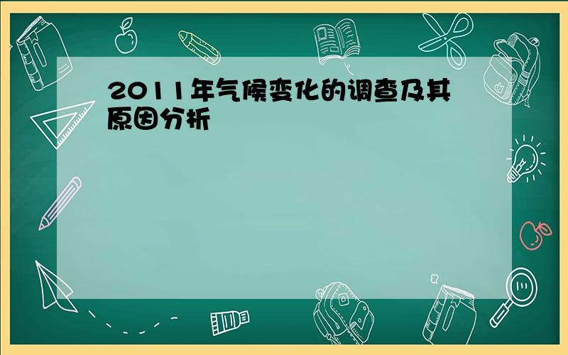 2011年气候变化的调查及其原因分析