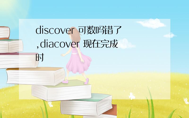 discover 可数吗错了,diacover 现在完成时