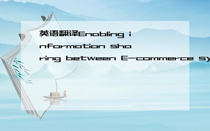 英语翻译Enabling information sharing between E-commerce systemsfor construction material procurement这句话翻译过来作为题目的，按一般的翻译好变扭啊