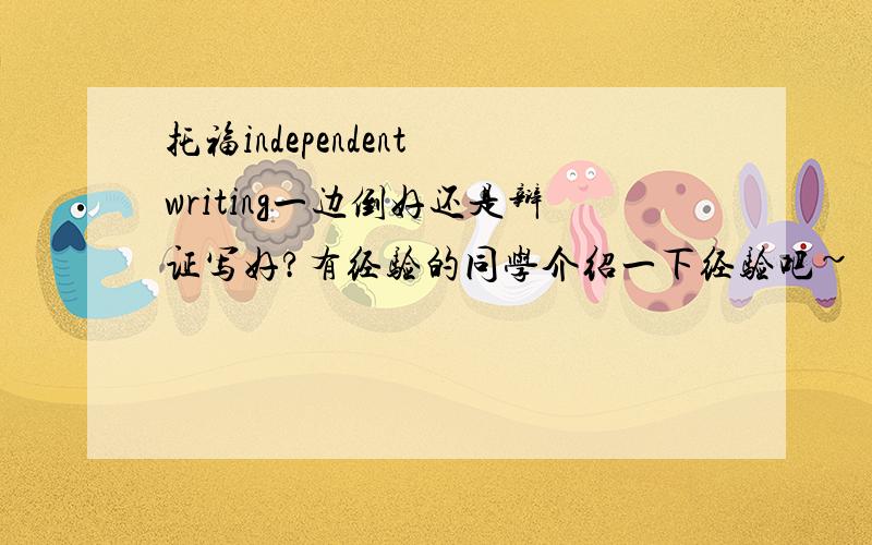 托福independent writing一边倒好还是辩证写好?有经验的同学介绍一下经验吧~