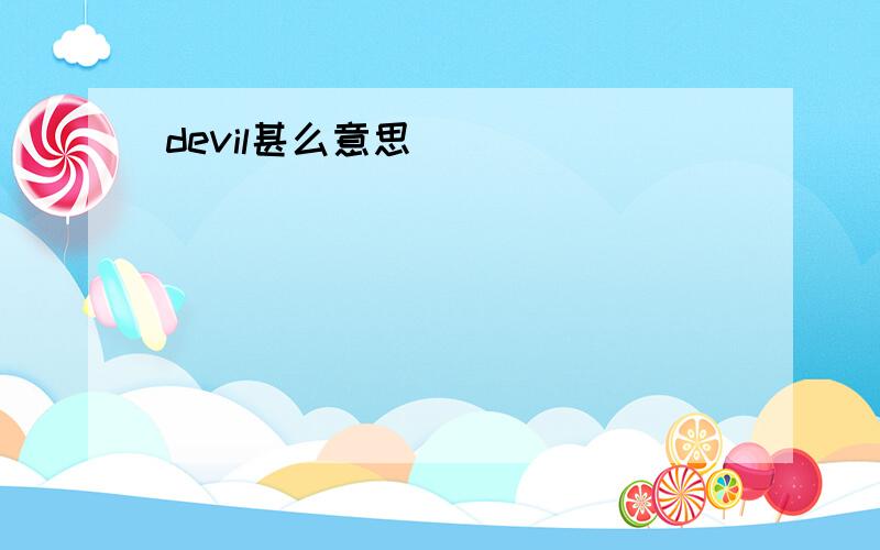 devil甚么意思