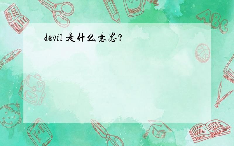 devil 是什么意思?