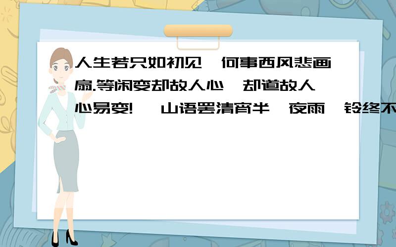 人生若只如初见,何事西风悲画扇.等闲变却故人心,却道故人心易变! 骊山语罢清宵半,夜雨霖铃终不怨.何如薄幸锦衣儿,比翼连枝当日愿!是什么意思?