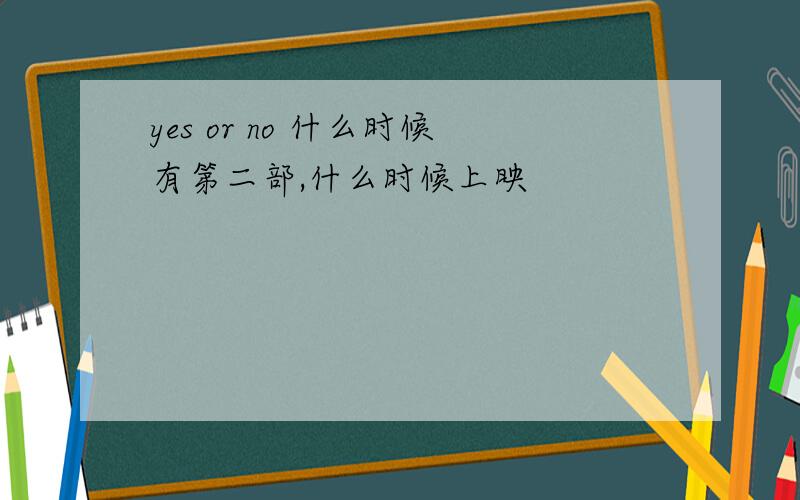 yes or no 什么时候有第二部,什么时候上映