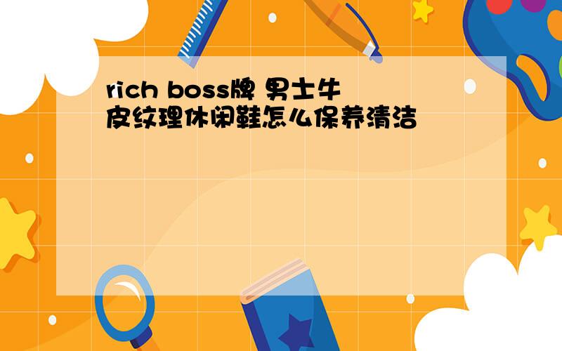 rich boss牌 男士牛皮纹理休闲鞋怎么保养清洁